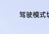 驾驶模式切换是什么意思