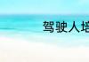 驾驶人培训是什么意思