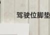驾驶位脚垫下面有水怎么办