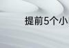 提前5个小时是否能办托运