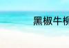 黑椒牛柳意面地道做法