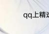 qq上精选照片怎么隐藏