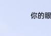 你的眼神歌词蔡琴