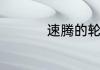 速腾的轮胎型号是什么