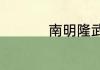 南明隆武帝为什么不死