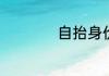 自抬身价是什么意思