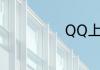 QQ上咋特别关心