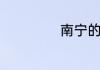 南宁的特产有哪些