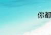 你都了解多少