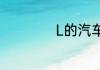 L的汽车牌子是什么