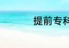 提前专科批的意思介绍