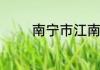 南宁市江南区有多少个乡镇