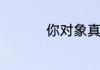 你对象真棒是什么意思
