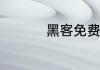 黑客免费教盗取qq密码