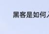 黑客是如何入侵他人计算机的