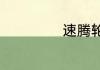 速腾轮胎多大尺寸