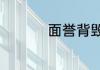 面誉背毁的意思是什么