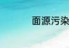 面源污染的意思是什么