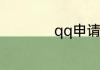 qq申请号码快速注册