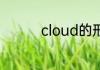 cloud的形容词是什么呢