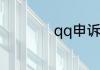 qq申诉不成功怎么办