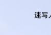 速写人物小技巧