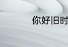 你好旧时光电视剧简介