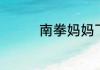南拳妈妈下雨天歌词介绍