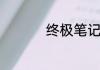 终极笔记王盟是谁演的
