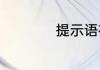 提示语在中间的句子