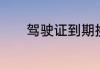 驾驶证到期换证流程异地深圳
