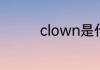 clown是什么意思及用法