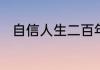 自信人生二百年当水击三千里典故