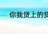 你我贷上的贷款一般安全可靠吗
