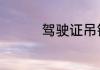 驾驶证吊销5年怎么查询
