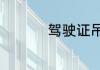 驾驶证吊销后重考流程