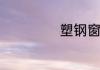 塑钢窗有哪些种类