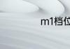 m1档位是什么意思