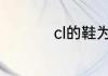cl的鞋为什么都是红底