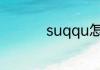 suqqu怎么看生产日期