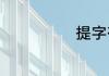 提字有什么组词