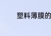 塑料薄膜的厚度一般是多少