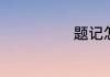 题记怎么写格式