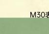 M30表示什么意思