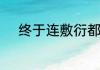 终于连敷衍都没有了的伤感说说