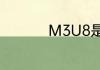 M3U8是什么格式文件