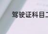 驾驶证科目二考试技巧有哪些