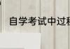 自学考试中过程性考核是什么意思