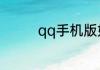 qq手机版如何创建一个群