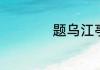 题乌江亭翻译及赏析